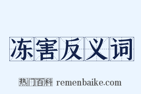 冻害反义词是什么意思的图片
